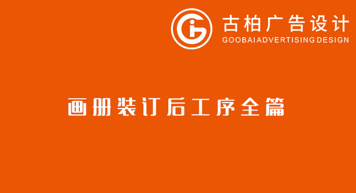 八種常見的裝訂方式解析你知道幾種？畫冊(cè)裝訂方式指南