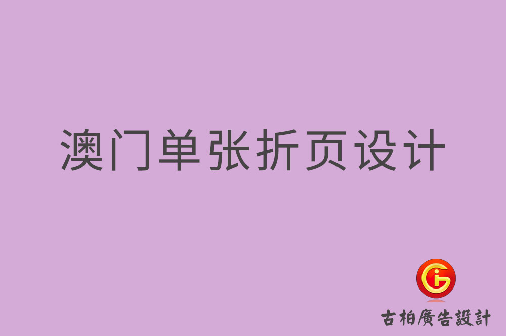 澳門單張?jiān)O(shè)計(jì)-澳門折頁(yè)設(shè)計(jì)-澳門彩頁(yè)設(shè)計(jì)
