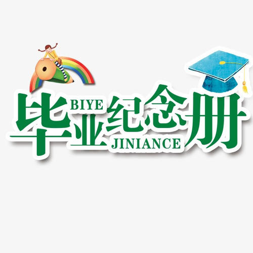 畢業(yè)季應(yīng)該怎么樣制作一本畢業(yè)紀念冊更有意義？