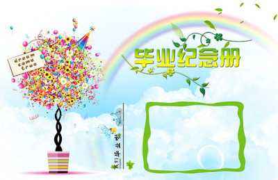 小學(xué)畢業(yè)紀(jì)念冊(cè)設(shè)計(jì)時(shí)要注意什么？