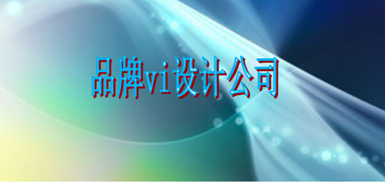 產(chǎn)品標識設(shè)計公司價格多少？